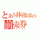 とある体操部の前売券（プリペイド）