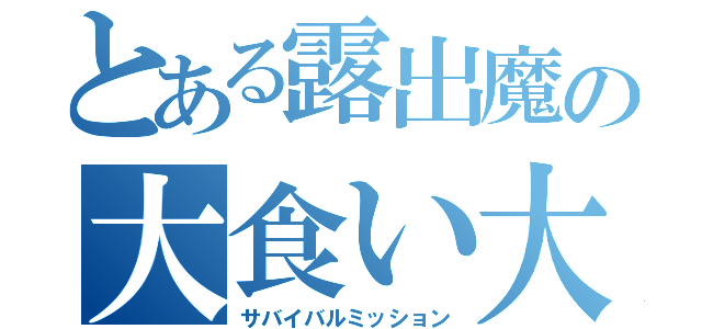 とある露出魔の大食い大会（サバイバルミッション）