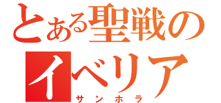 とある聖戦のイベリア（サンホラ）