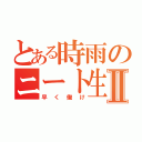 とある時雨のニート生活Ⅱ（早く働け）