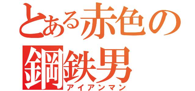 とある赤色の鋼鉄男（アイアンマン）