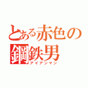 とある赤色の鋼鉄男（アイアンマン）