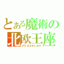 とある魔術の北欧王座（フリズスキャルヴ）