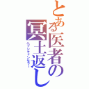 とある医者の冥土返し（ヘブンキャンセラー）