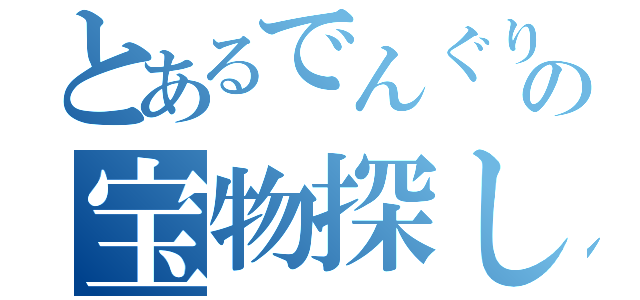 とあるでんぐりの宝物探し（）