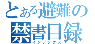 とある避難の禁書目録（インデックス）