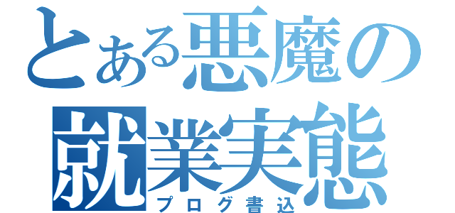 とある悪魔の就業実態（プログ書込）