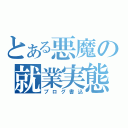 とある悪魔の就業実態（プログ書込）