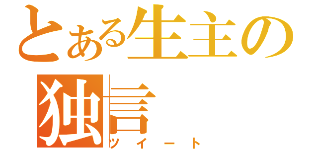 とある生主の独言（ツイート）