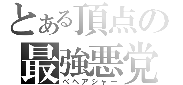 とある頂点の最強悪党（べヘアシャー）