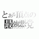 とある頂点の最強悪党（べヘアシャー）