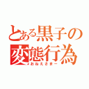 とある黒子の変態行為（おねえさまー）