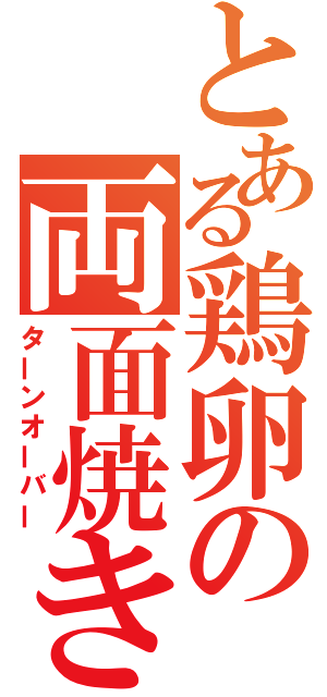 とある鶏卵の両面焼き（ターンオーバー）