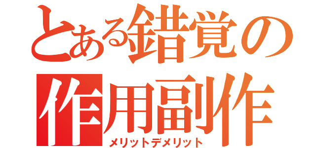 とある錯覚の作用副作用（メリットデメリット）