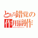 とある錯覚の作用副作用（メリットデメリット）