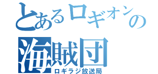 とあるロギオンの海賊団（ロギラジ放送局）