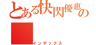 とある快閃優惠の（インデックス）