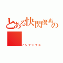 とある快閃優惠の（インデックス）