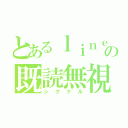 とあるｌｉｎｅの既読無視（シグナル）