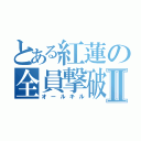 とある紅蓮の全員撃破Ⅱ（オールキル）