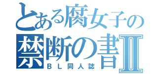 とある腐女子の禁断の書物Ⅱ（ＢＬ同人誌）