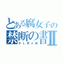 とある腐女子の禁断の書物Ⅱ（ＢＬ同人誌）