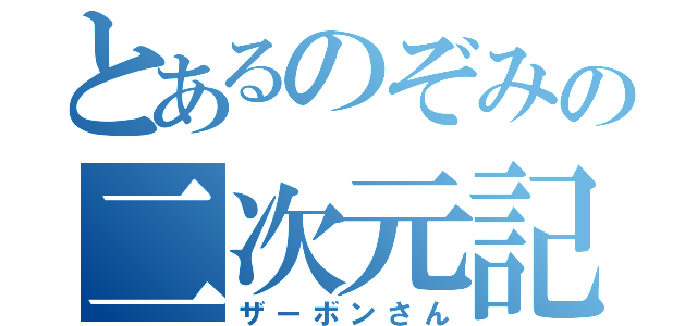 とあるのぞみの二次元記録（ザーボンさん）