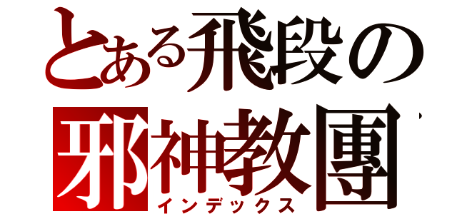 とある飛段の邪神教團（インデックス）