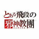 とある飛段の邪神教團（インデックス）