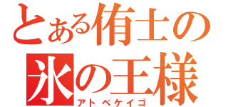 とある侑士の氷の王様（アトベケイゴ）