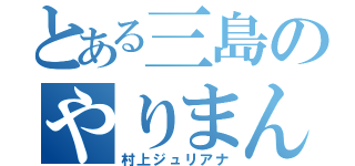 とある三島のやりまん（村上ジュリアナ）