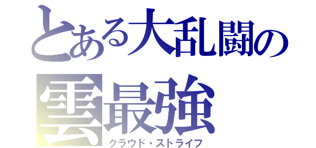 とある大乱闘の雲最強（クラウド・ストライフ）