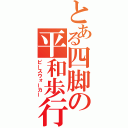 とある四脚の平和歩行（ピースウォーカー）