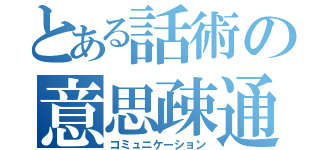 とある話術の意思疎通（コミュニケーション）