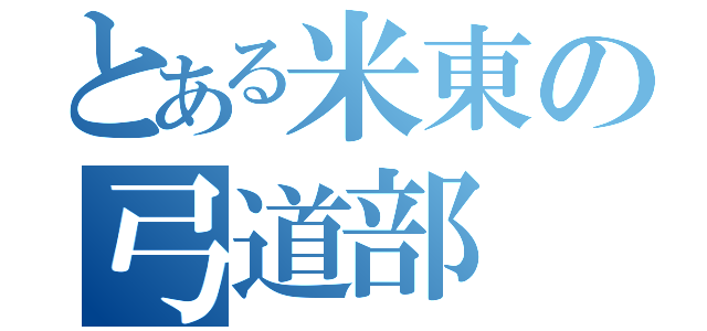 とある米東の弓道部（）