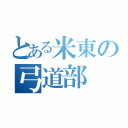 とある米東の弓道部（）