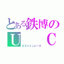 とある鉄博のＵ  Ｃ（Ｅ５シミュレータ）