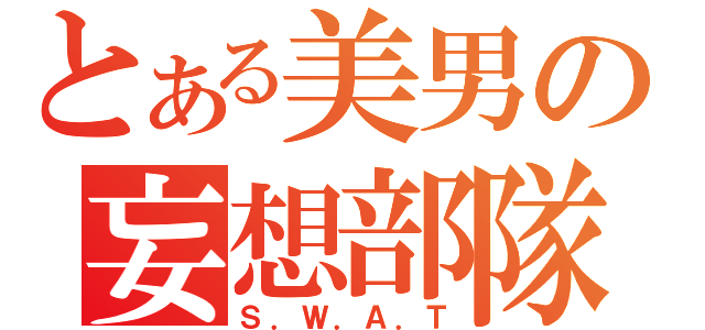 とある美男の妄想部隊（Ｓ．Ｗ．Ａ．Ｔ）