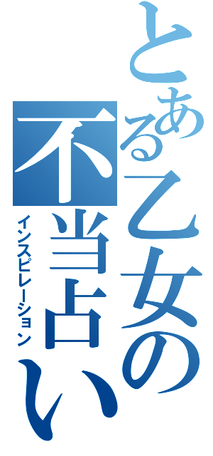 とある乙女の不当占い（インスピレーション）