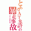 とあるＡＴ免許の暴走事故（ＭＴ必須。在日変造免許に厳罰。）