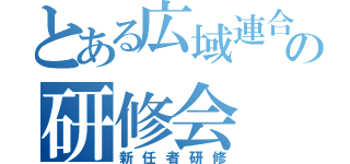 とある広域連合の研修会（新任者研修）