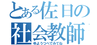 とある佐日の社会教師（ゆようつべでみてね）