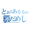 とあるあるるの運だめし（ととかるちょ）