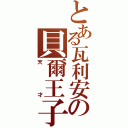 とある瓦利安の貝爾王子（天才）