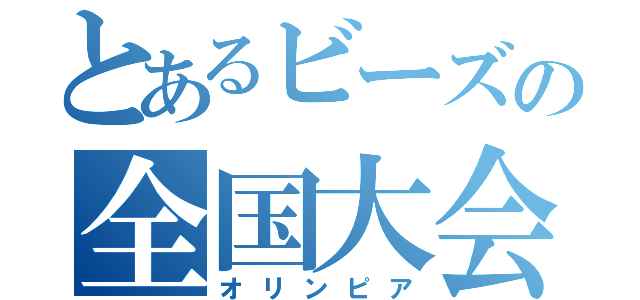 とあるビーズの全国大会（オリンピア）