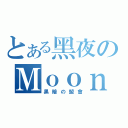 とある黑夜のＭｏｏｎ（黑暗の盟會）