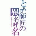 とある師匠の異名呼名（ミステリーネーム）