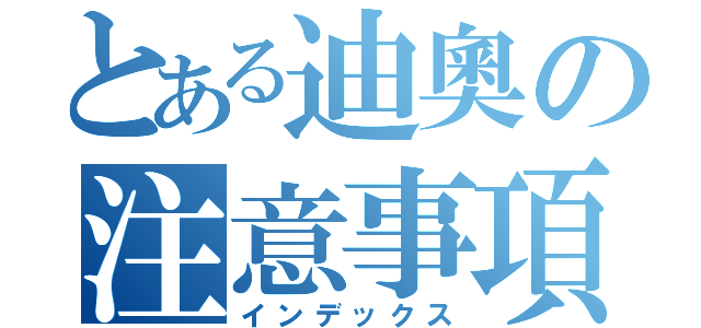 とある迪奧の注意事項（インデックス）