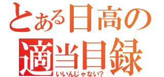 とある日高の適当目録（いいんじゃない？）