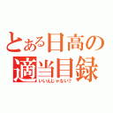 とある日高の適当目録（いいんじゃない？）